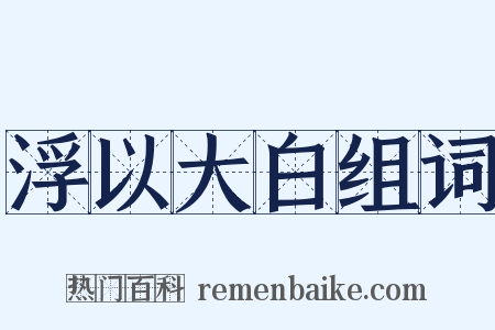 浮以大白组词是什么意思的图片